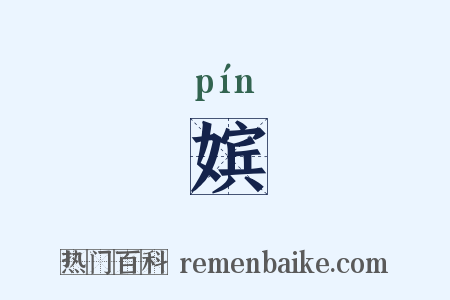 嫔是什么意思的图片